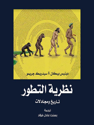 cover image of نظرية التطور- تاريخ ومجادلات
